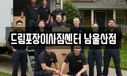 드림포장이사짐센터 남울산점