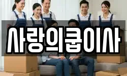 사랑의쿱이사