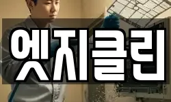 울산 울주군 범서읍 청소,입주청소,사무실청소,에어컨청소