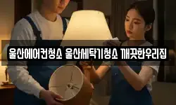 울산에어컨청소 울산세탁기청소 깨끗한우리집