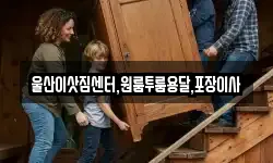 울산이삿짐센터,원룸투룸용달,포장이사