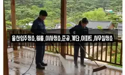 울산입주청소,원룸,이사청소,준공,계단,아파트,사무실청소