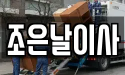 조은날이사