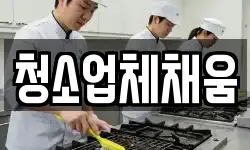 청소업체채움