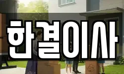 한결이사