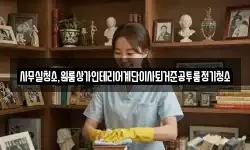사무실청소,원룸상가인테리어계단이사퇴거준공투룸정기청소