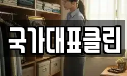 국가대표클린