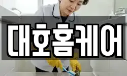 대호홈케어