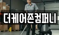 더케어존컴퍼니