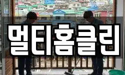 멀티홈클린
