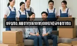 사무실청소,원룸상가인테리어계단이사퇴거준공투룸정기청소