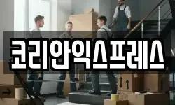 코리안익스프레스