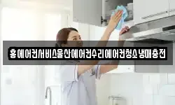홍에어컨서비스울산에어컨수리에어컨청소냉매충전