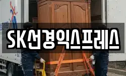SK선경익스프레스
