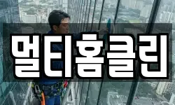 멀티홈클린