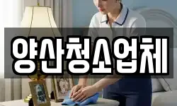 양산청소업체