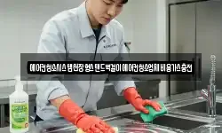 에어컨청소시스템천장형스탠드벽걸이에어컨청소업체비용가스충전