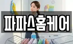 파파스홈케어