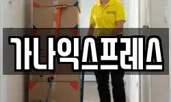 가나익스프레스