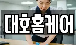 대호홈케어