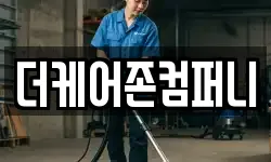 더케어존컴퍼니