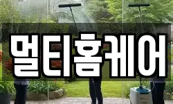멀티홈케어