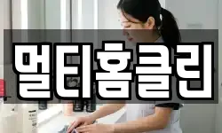 멀티홈클린