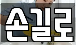 손길로