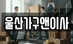 울산 울주군 상북면 이사,용달이사,포장이사,원룸이사,보관이사