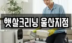 햇살크리닝 울산지점