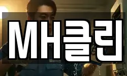 MH클린