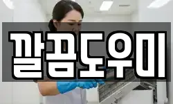 울산 울주군 서생면 청소,입주청소,사무실청소,에어컨청소