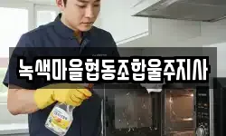 녹색마을협동조합울주지사