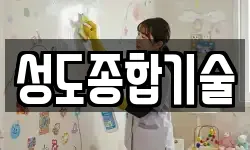 성도종합기술