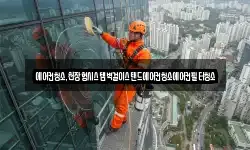 에어컨청소,천장형시스템벽걸이스탠드에어컨청소에어컨필터청소