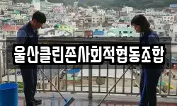 울산클린존사회적협동조합