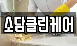 소담클린케어