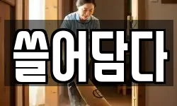 쓸어담다