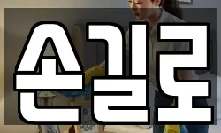 손길로