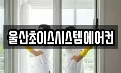 울산초이스시스템에어컨
