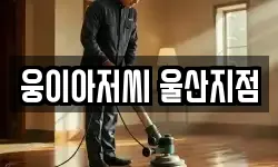 웅이아저씨 울산지점