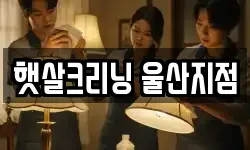 햇살크리닝 울산지점