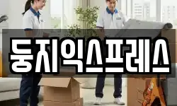 둥지익스프레스