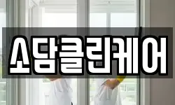 울산 울주군 온산읍 청소,입주청소,사무실청소,에어컨청소
