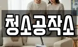 청소공작소