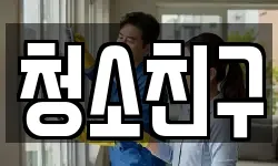 청소친구