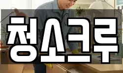 청소크루