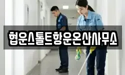 협운스톨트항운온산사무소
