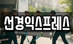 선경익스프레스