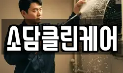 소담클린케어